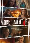 Мокьюментари