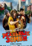 Реальные зомби