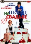 Певец на свадьбе