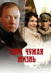Своя чужая жизнь