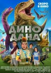 Дино Дана