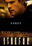 Кибер