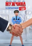 Мужчина с гарантией
