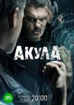 Акула