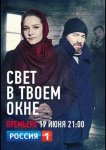 Свет в твоем окне