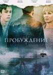 Пробуждение
