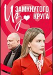 Из замкнутого круга
