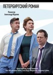 Петербургский роман