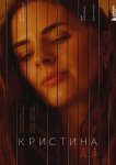 Кристина от А до Я