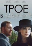 Трое в лабиринте
