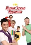 Кремлевские курсанты