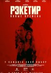 Рэкетир. Новые времена