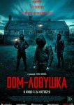 Дом-ловушка