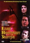 Если наступит завтра