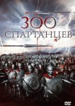 300 спартанцев
