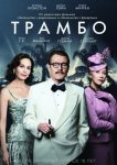 Трамбо