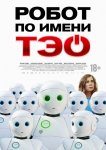 Робот по имени Тэо