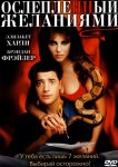 Ослепленный желаниями