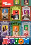 Дурдом