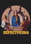 Перестрелка