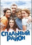 Спальный район