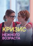 Кризис нежного возраста