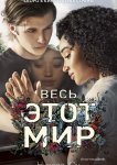 Весь этот мир