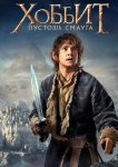 Хоббит: Пустошь Смауга