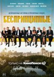 Беспринципные