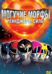 Могучие Морфы: Рейнджеры силы