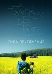 Сила притяжения