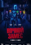 Ночной замес