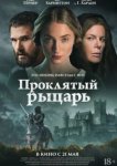  Проклятый рыцарь 