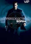 Превосходство Борна