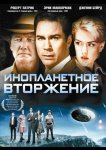 Инопланетное вторжение