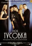 Своя тусовка