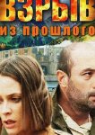 Взрыв из прошлого