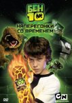 Бен 10: Наперегонки со временем