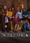 Эсперанса