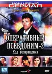 Оперативный псевдоним 2: Код возвращения