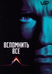 Вспомнить всё