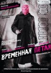 Временная петля