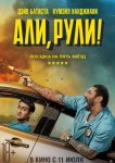 Али, рули! / Стубер