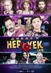 Вечная лотерея