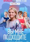 Вы мне подходите