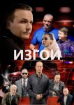 Изгои