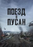Поезд в Пусан