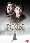 Имя розы