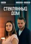 Стеклянный дом