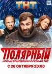 Полярный